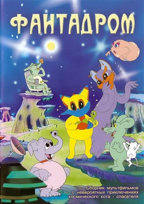 Фантадром