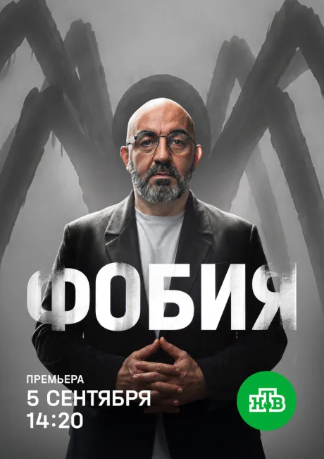 Фобия