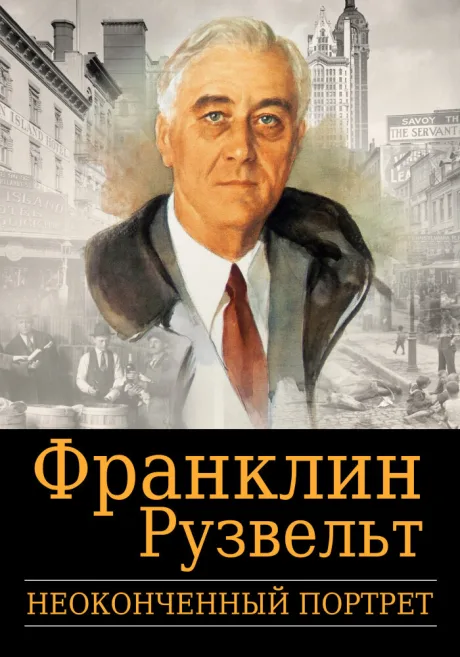 Франклин Рузвельт: Неоконченный портрет