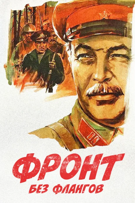 Фронт без флангов