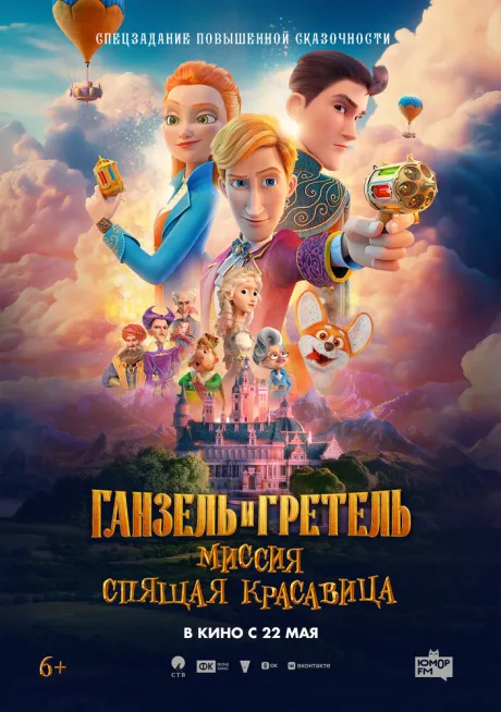 Ганзель и Гретель: Миссия «Спящая красавица»