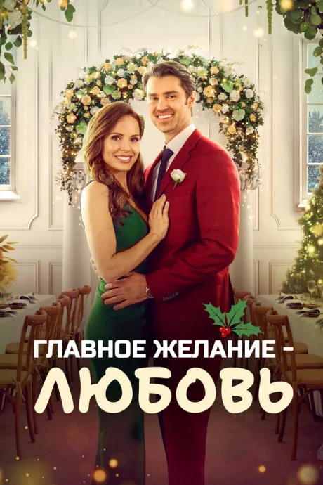 Главное желание – любовь
