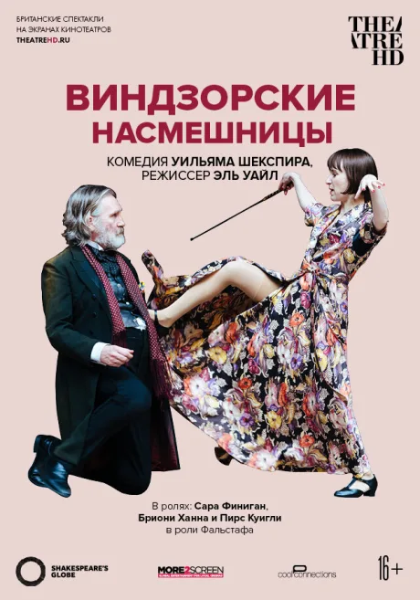 Глобус: Виндзорские насмешницы