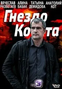 Гнездо Кочета