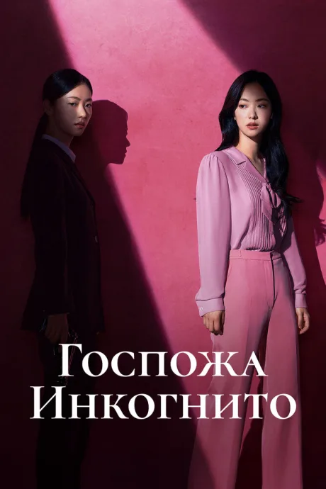Госпожа Инкогнито