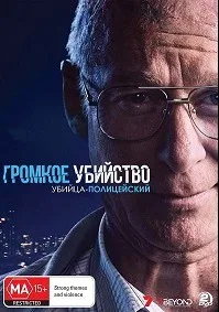 Громкое убийство: Убийца-полицейский