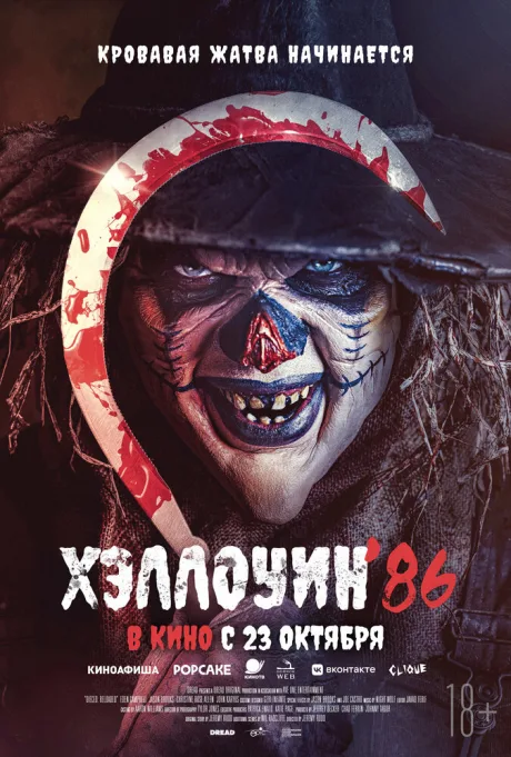 Хэллоуин ’86
