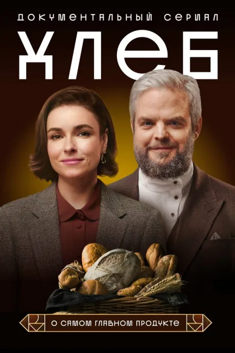 Хлеб