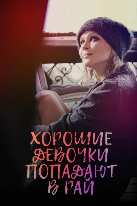 Хорошие девочки попадают в рай
