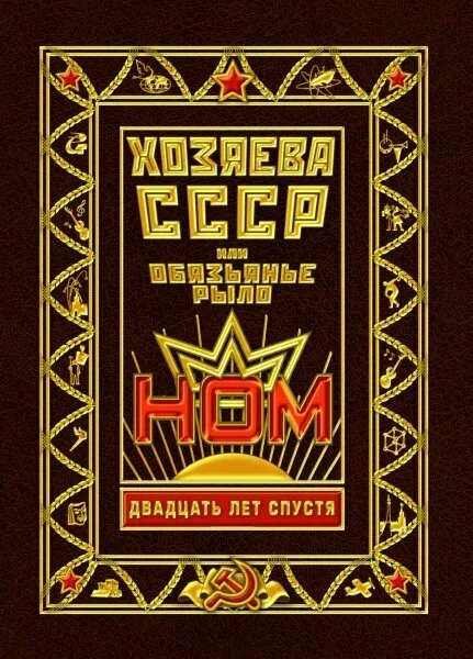 Хозяева СССР, или Обязьянье рыло. 20 лет спустя