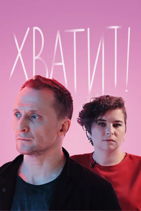 Хватит!