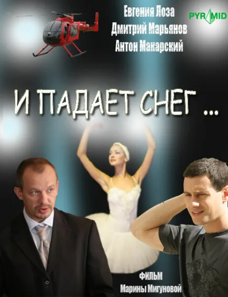 И падает снег…