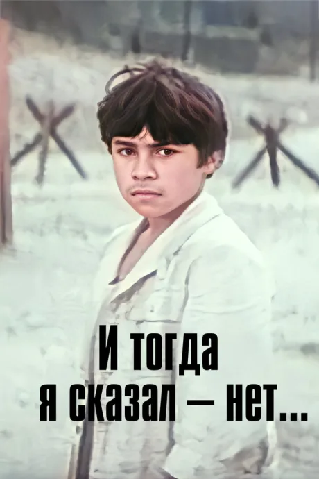 И тогда я сказал — нет…