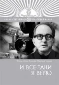 И все-таки я верю…