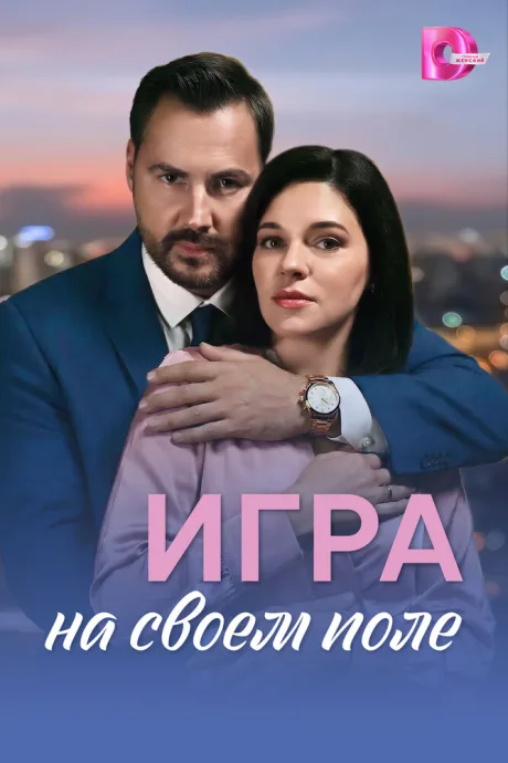 Игра на своём поле