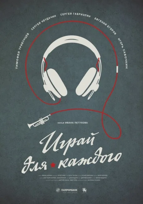 Играй для каждого