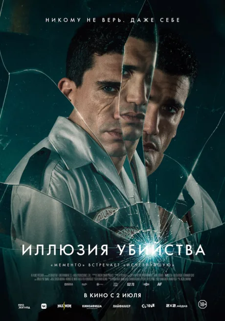 Иллюзия убийства
