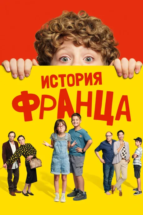 История Франца