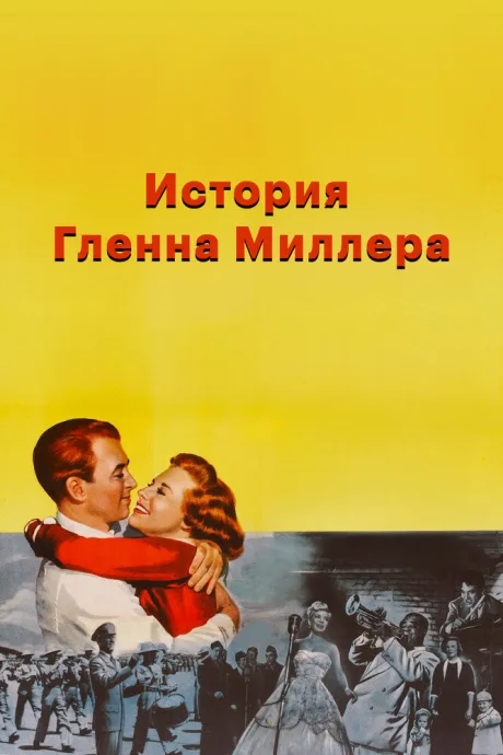 История Гленна Миллера