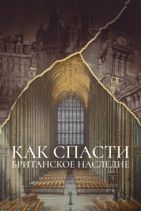 Как спасти британское наследие