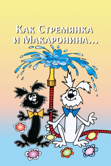Как Стремянка и Макаронина…
