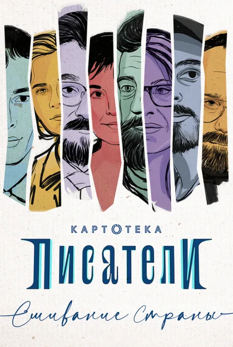 Картотека. Писатели. Сшивание страны