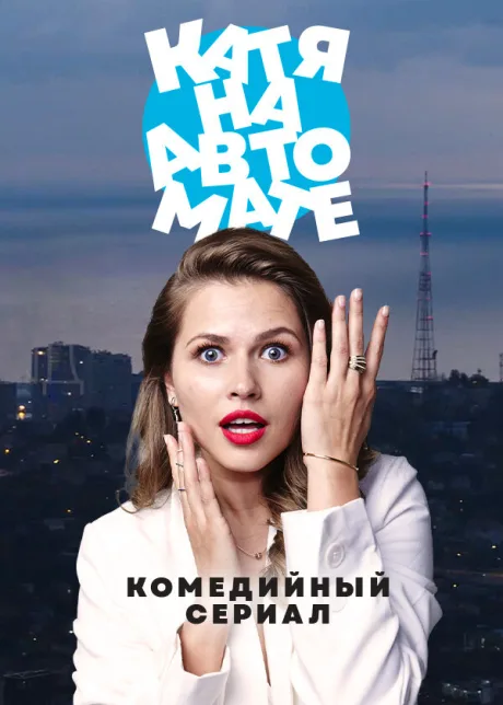 Катя на автомате
