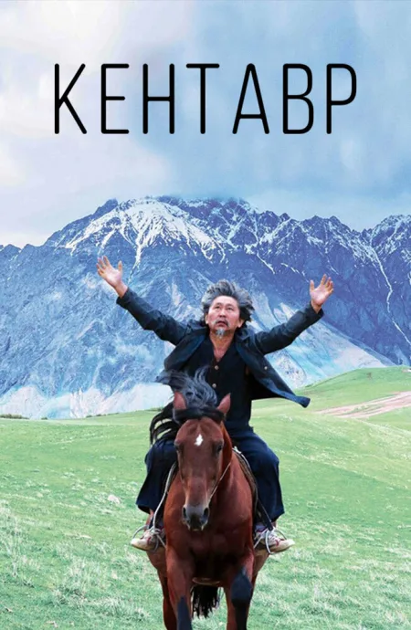 Кентавр