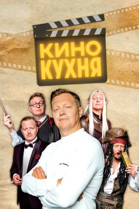 Кинокухня