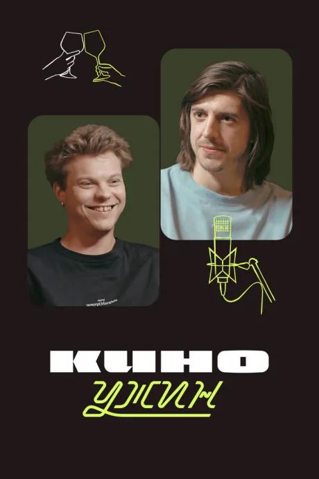 Киноужин