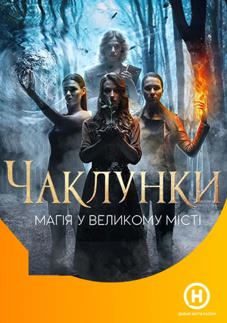 Колдуньи