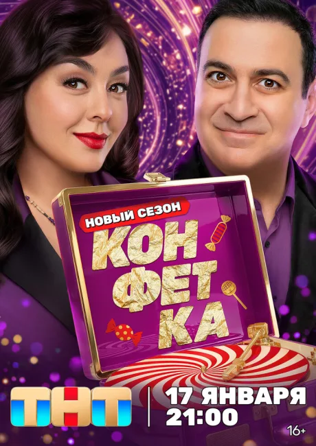 Конфетка