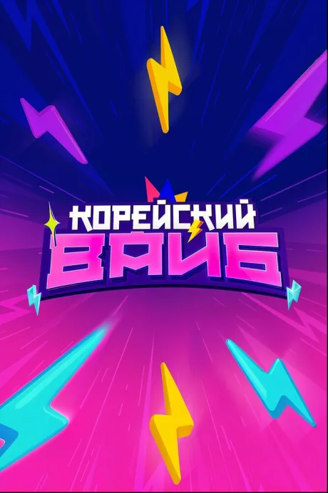 Корейский вайб