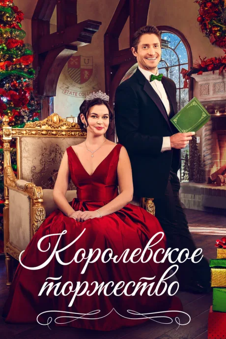 Королевское торжество