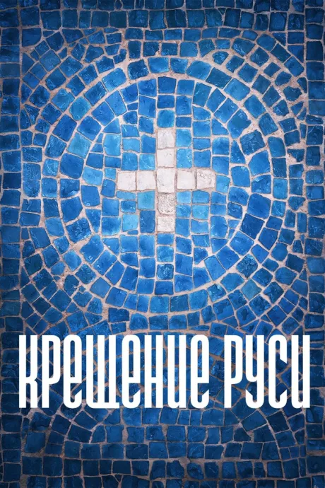 Крещение Руси
