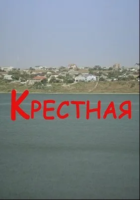 Крестная