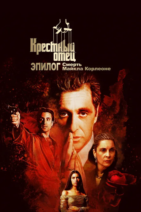 Крёстный отец. Эпилог: Смерть Майкла Корлеоне