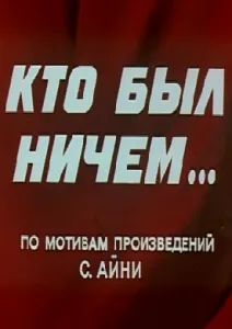Кто был ничем…