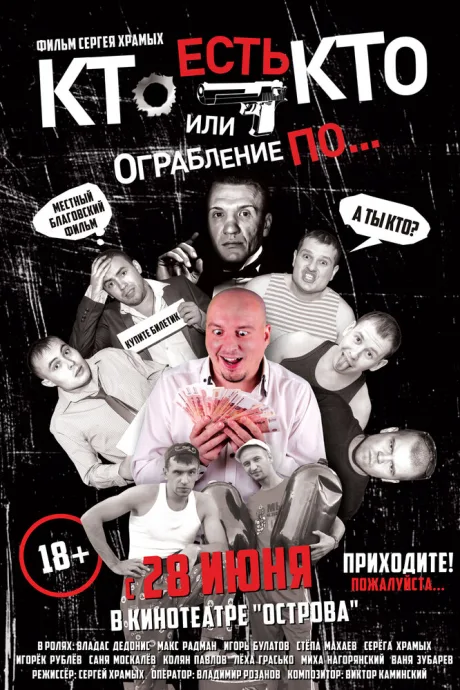 Кто есть кто? Или ограбление по…