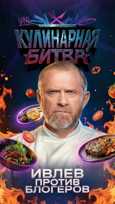 Кулинарная битва