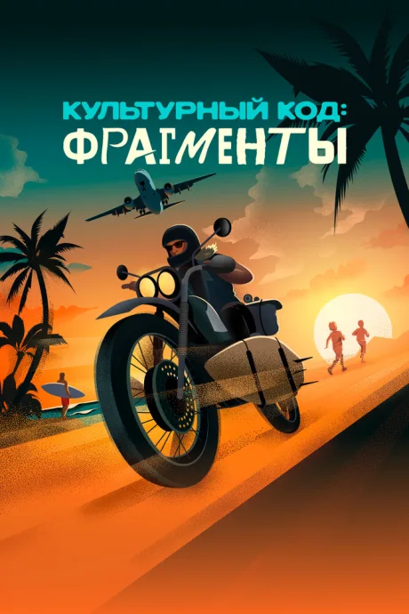 Культурный код: Фрагменты