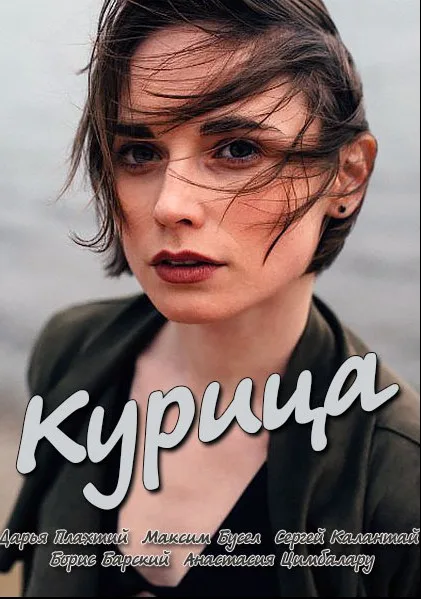 Курица