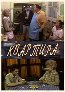 Квартира