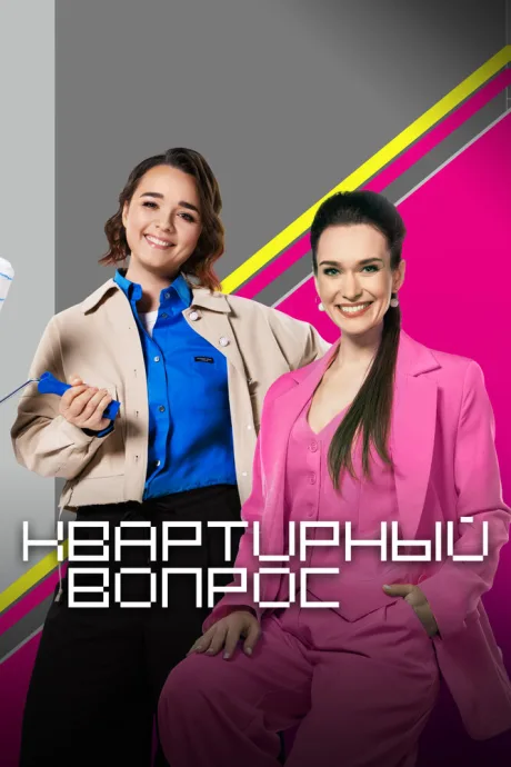 Квартирный вопрос