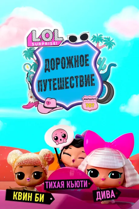 L.O.L. Surprise! Дорожное путешествие