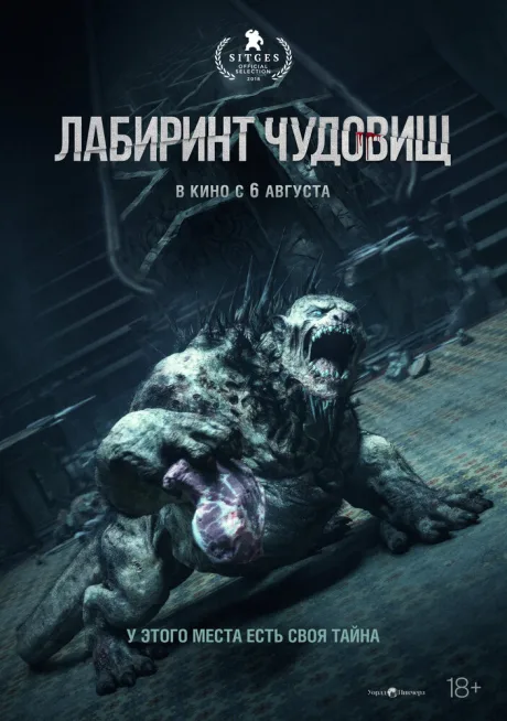 Лабиринт чудовищ