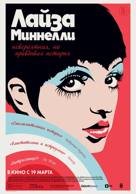 Лайза Миннелли: Невероятная, но правдивая история
