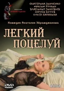Легкий поцелуй
