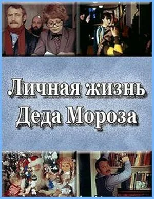Личная жизнь Деда Мороза