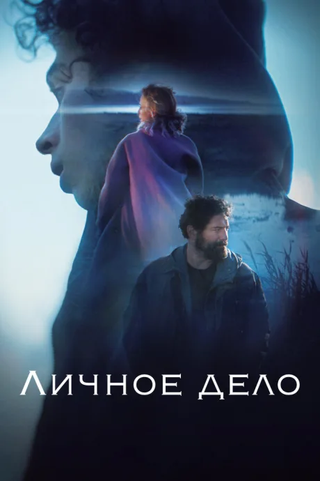 Личное дело